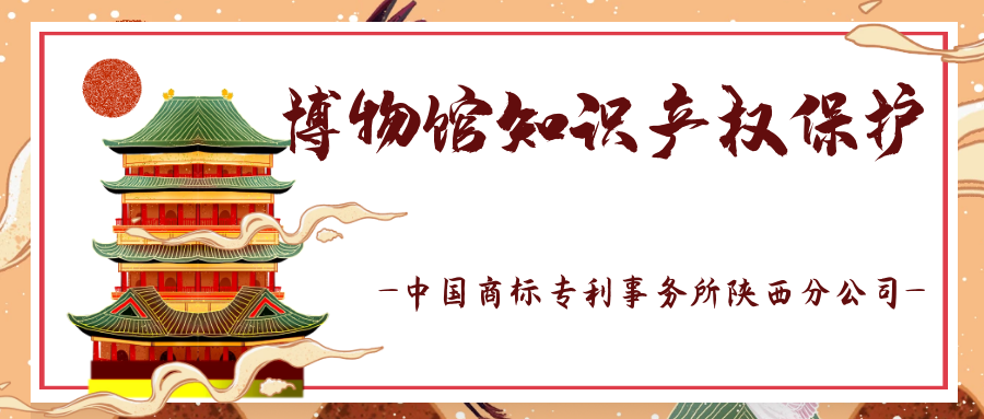 西安知識產(chǎn)權|博物館知識產(chǎn)權保護（二）