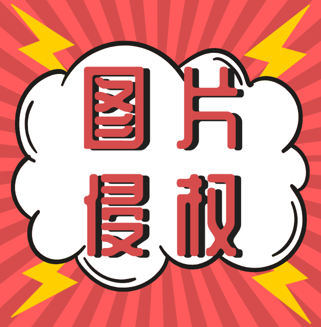 西安知識(shí)產(chǎn)權(quán)|什么，你的圖片又雙叒叕侵權(quán)了？