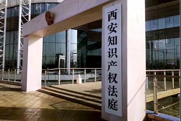 西北地區(qū)首家知識產(chǎn)權法庭正式揭牌成立