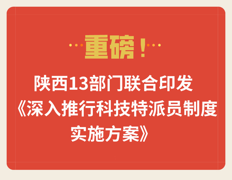 重磅！陜西13部門聯(lián)合印發(fā)《深入推行科技特派員制度實施方案》