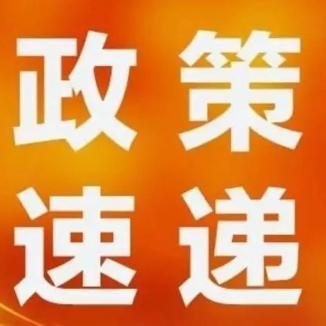 西安知識(shí)產(chǎn)權(quán)|速戳！近期知識(shí)產(chǎn)權(quán)政策速遞