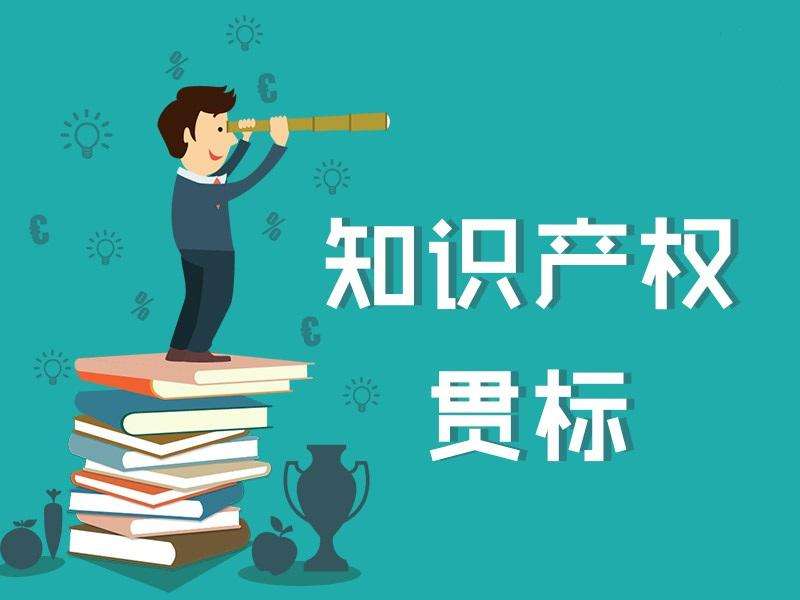 西安貫標 | 知識產(chǎn)權貫標是什么？好處有哪些？沒有專利、商標能否貫標？