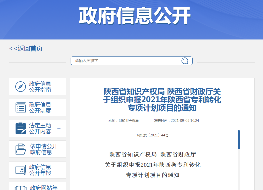 2021年陜西省專利轉化專項計劃項目申報開始