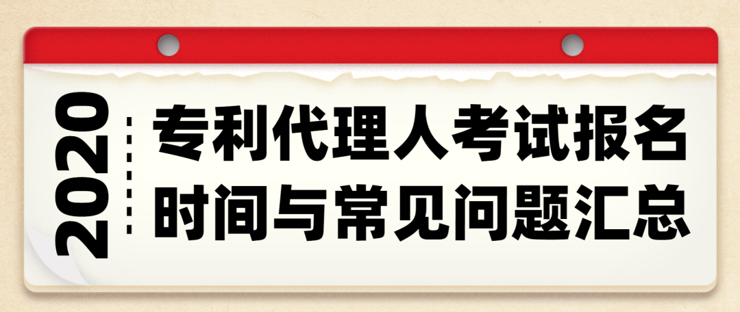西安知識產(chǎn)權| 2020年專利代理人考試報名時間與常見問題匯總