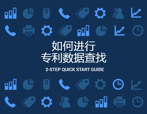 如何進(jìn)行專利數(shù)據(jù)查找？