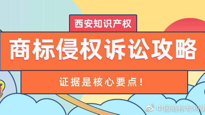 西安知識產(chǎn)權| 商標侵權訴訟攻略—證據(jù)是核心