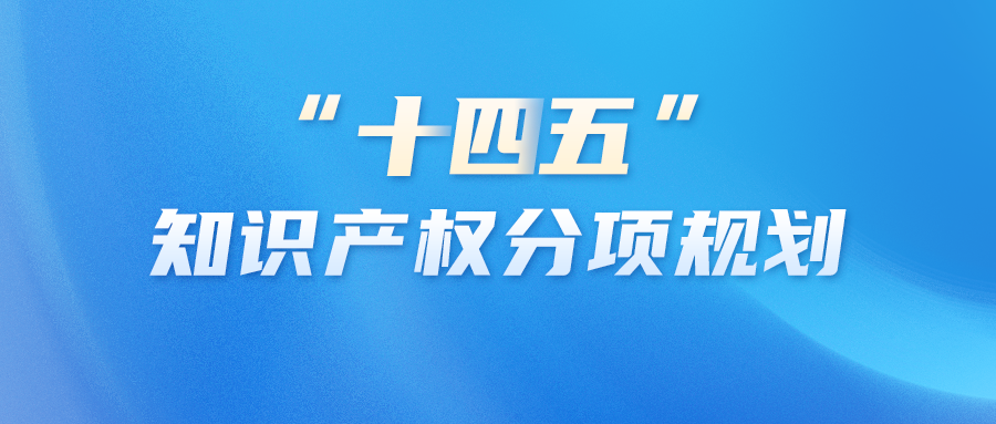 知產(chǎn)資訊 | 專利和商標審查五年規(guī)劃印發(fā)