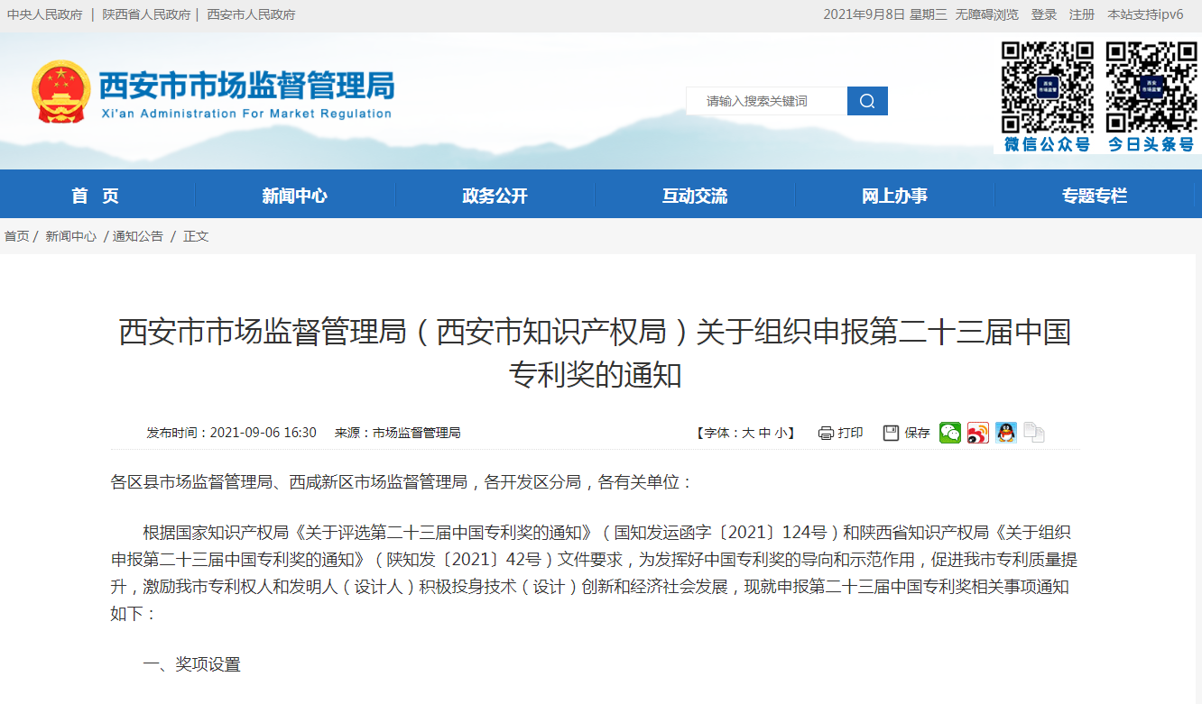 西安市組織申報第二十三屆中國專利獎正在進行！