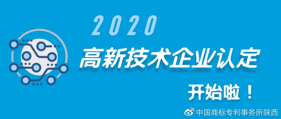 西安知識產(chǎn)權| 2020年高新技術企業(yè)認定開始啦！