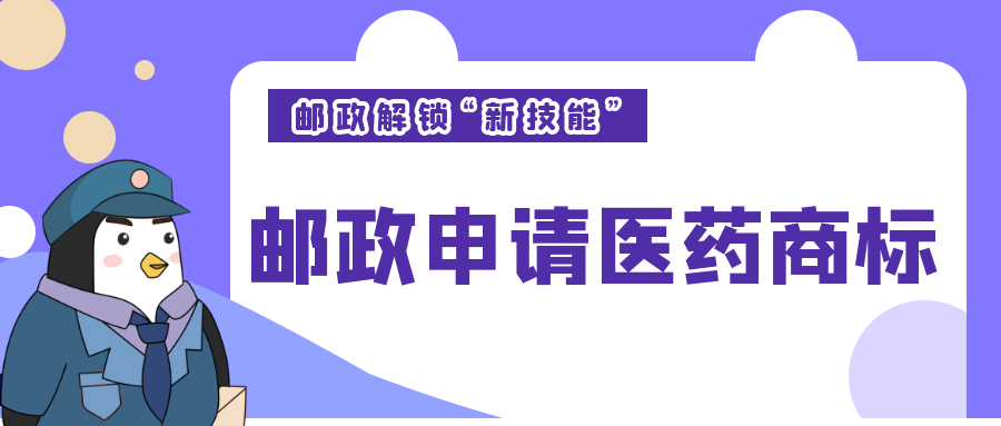 西安知識(shí)產(chǎn)權(quán)|郵政“解鎖新技能”？申請(qǐng)多個(gè)醫(yī)藥商標(biāo)！
